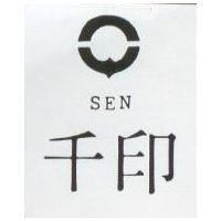 千印 SEN 及圖 