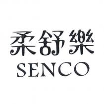 柔舒樂 SENCO