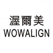 渥爾美 WOWALIGN