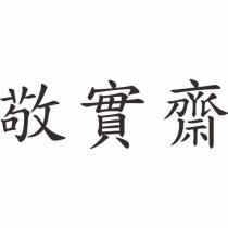 敬實齋