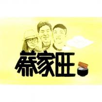 蔡家旺及圖