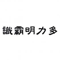 識霸明力多