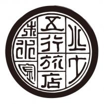 五行旅店金木水火土