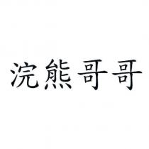 浣熊哥哥