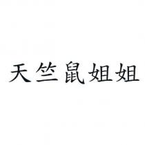 天竺鼠姐姐