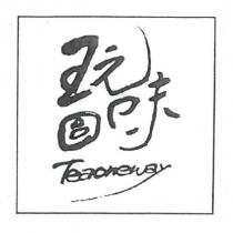 台玩味 Teaoneway