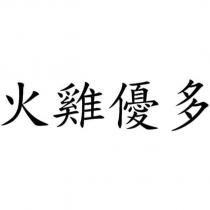 火雞優多
