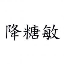 降糖敏