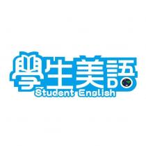 學生美語 Student English 及圖