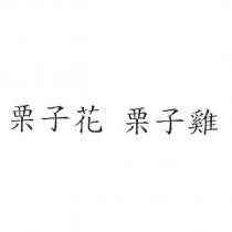 栗子花 栗子雞
