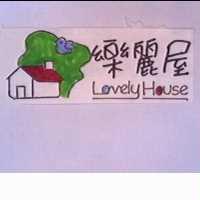 樂麗屋及圖