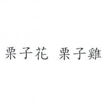 栗子花 栗子雞