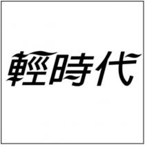 輕時代