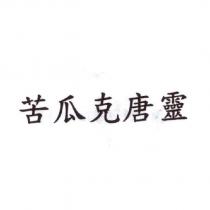 苦瓜克唐靈