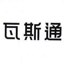 瓦斯通