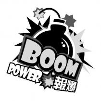 報爆 Boom Power 及圖