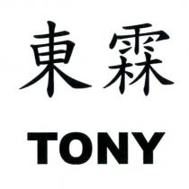 東霖 TONY
