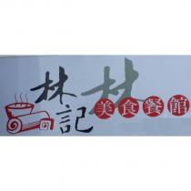 林記美食餐館及圖