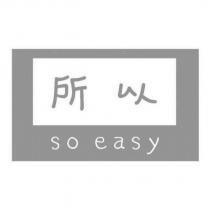 所以 so easy 及圖