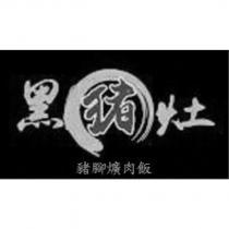 黑豬灶豬腳爌肉飯及圖