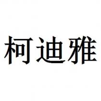 柯迪雅