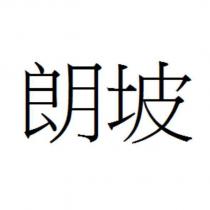 朗坡