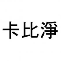 卡比淨