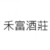 禾富酒莊