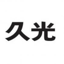 久光