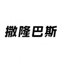 撒隆巴斯
