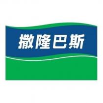 撒隆巴斯及圖