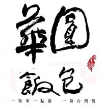 華圓飯包 台灣 一粒米一點露 一份台灣情及圖