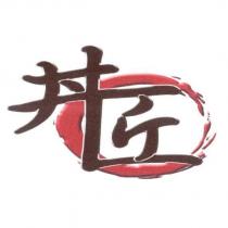 丼匠及圖