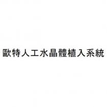 歐特人工水晶體植入系統