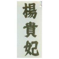 楊貴妃