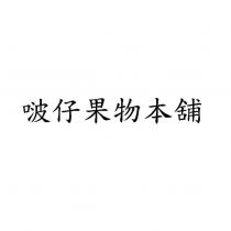 啵仔果物本舖