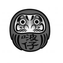 啵仔及圖