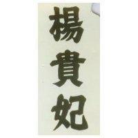 楊貴妃