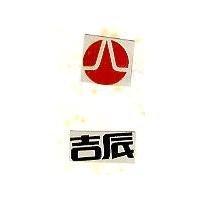 吉辰及圖