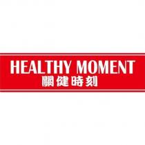 關健時刻 HEALTHY MOMENT 及圖