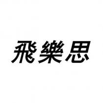 飛樂思
