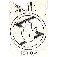禁止及圖 STOP