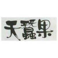天蠶果