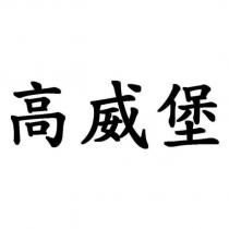 高威堡