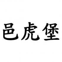 邑虎堡