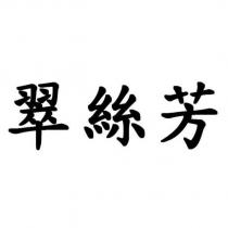 翠絲芳