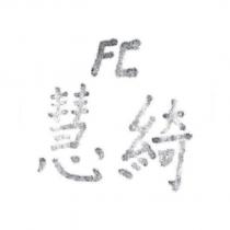 慧綺 FC