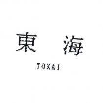 東海 TOKAI