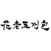 花老五刈包