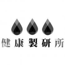 健康製研所 及圖